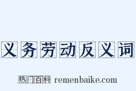 义务劳动反义词是什么意思的图片